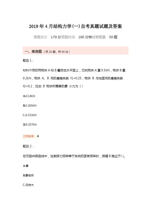 2019年4月结构力学(一)自考真题试题及答案
