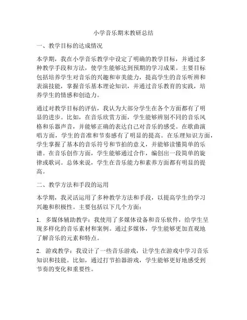 小学音乐期末教研总结
