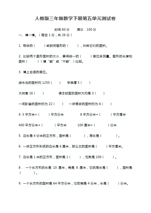 2020新人教版三年级数学(下)第五单元精品考试卷及答案