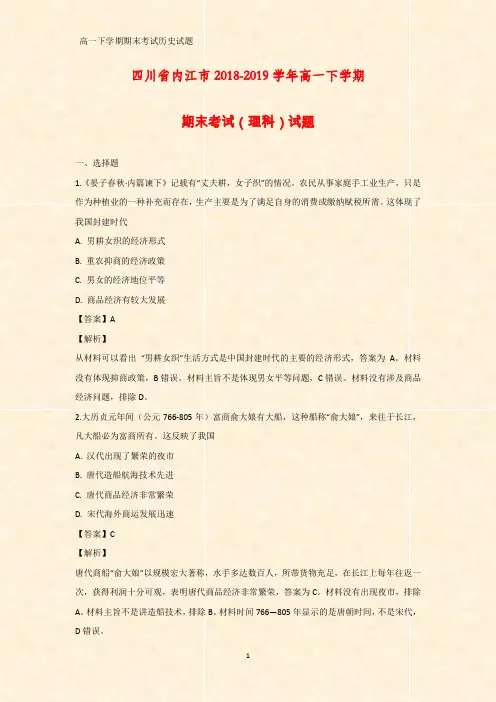 2018-2019学年四川省内江市高一下学期期末考试(理科)历史试题(答案+解析)