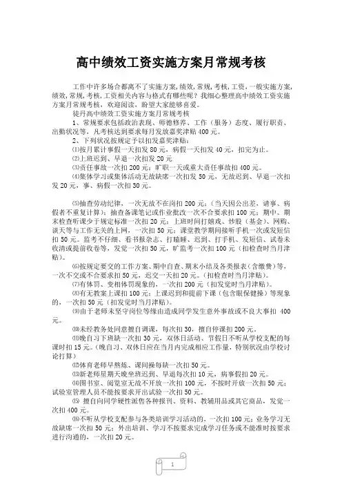 2023年高中绩效工资实施方案月常规考核