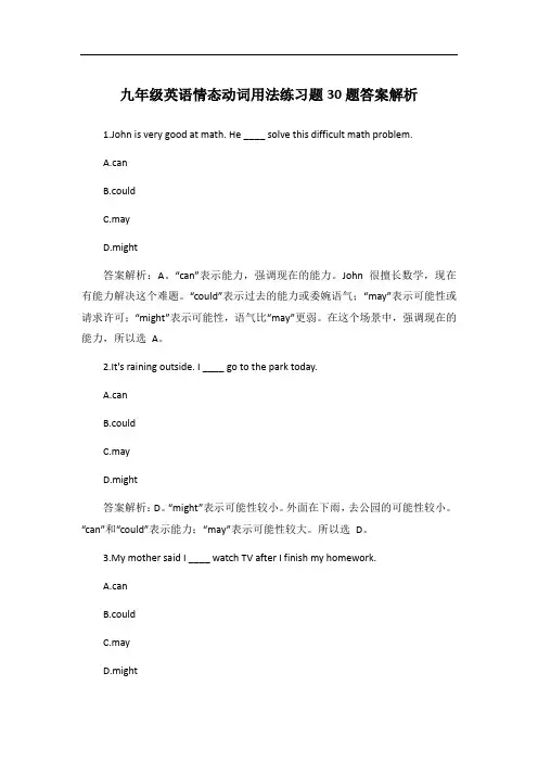 九年级英语情态动词用法练习题30题答案解析