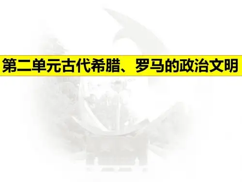 人教版高中历史必修一：第二单元古代古代希腊罗马的政治文明(共22张PPT)