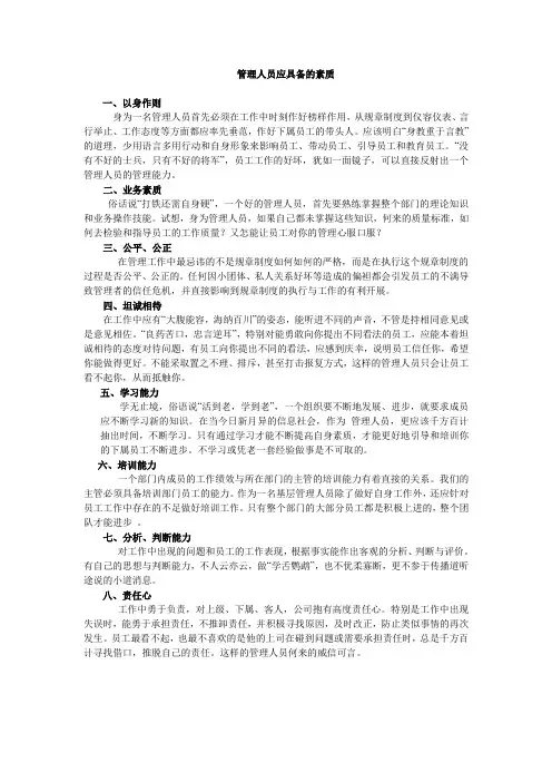 (完整版)管理人员应具备的素质