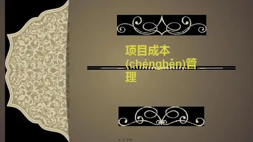 最新项目成本--ppt课件精品课件