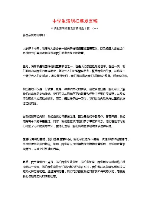 中学生清明扫墓发言稿6篇