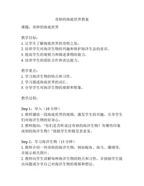 奇妙的海底世界教案