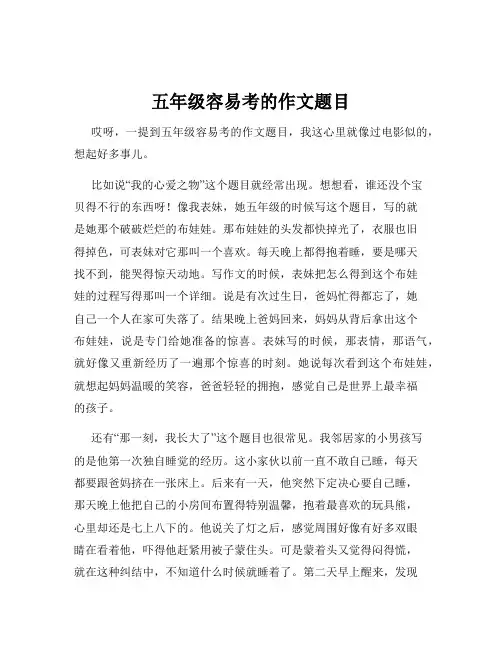 五年级容易考的作文题目