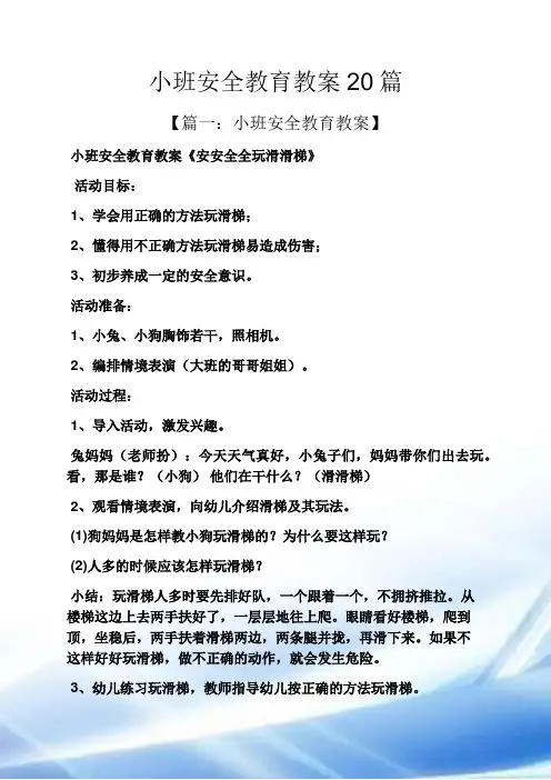小班安全教育教案20篇