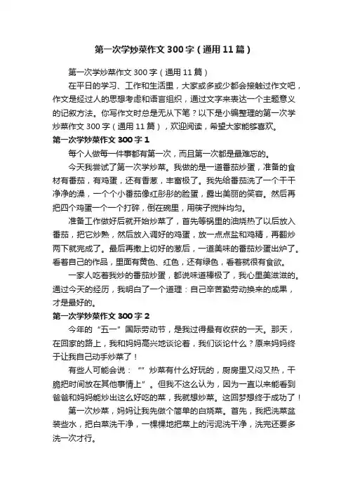 第一次学炒菜作文300字（通用11篇）