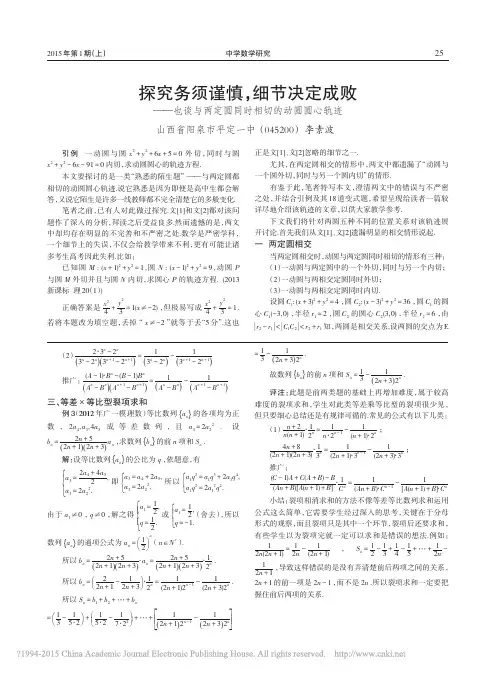 探究务须谨慎_细节决定成败_也谈与两定圆同时相切的动圆圆心轨迹