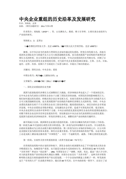 中央企业重组的历史沿革及发展研究