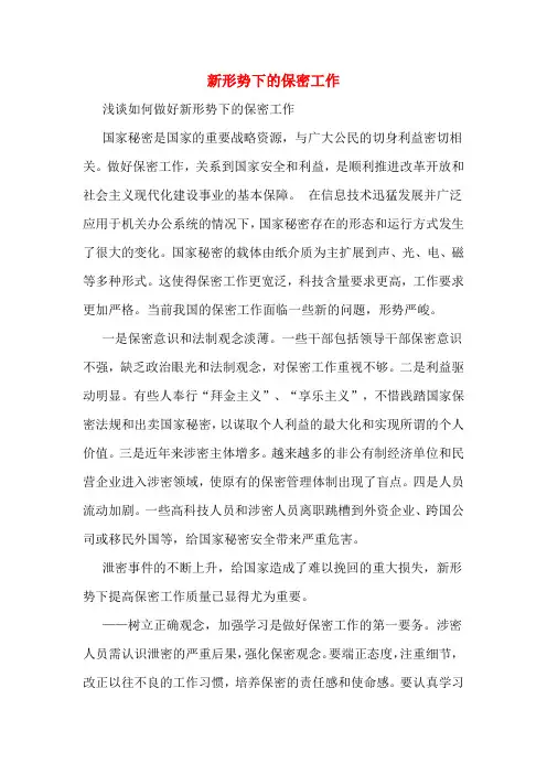 新形势下的保密工作