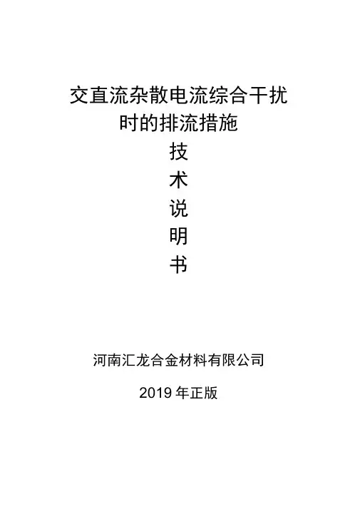 交直流杂散电流综合干扰时的排流措施