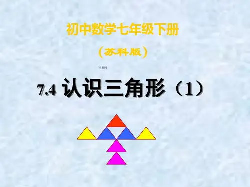 苏科版七年级数学下册第七章《认识三角形》公开课课件