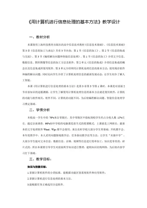 教学设计《使用计算机进行信息处理的基本方法》