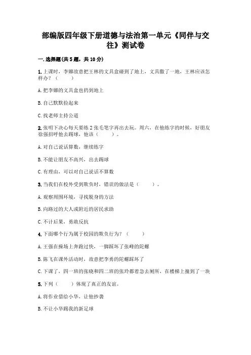 部编版四年级下册道德与法治第一单元《同伴与交往》测试卷附完整答案(全优)