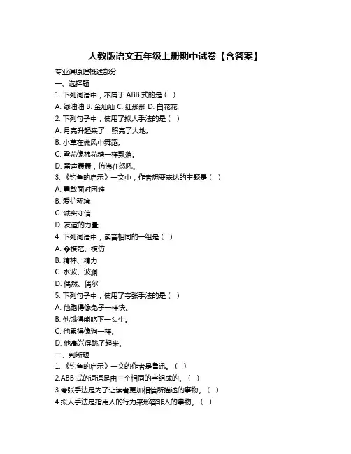 人教版语文五年级上册期中试卷【含答案】