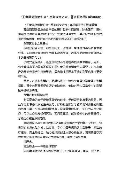 “王者风范别墅归来”系列软文之六：尊贵服务回归观澜美墅