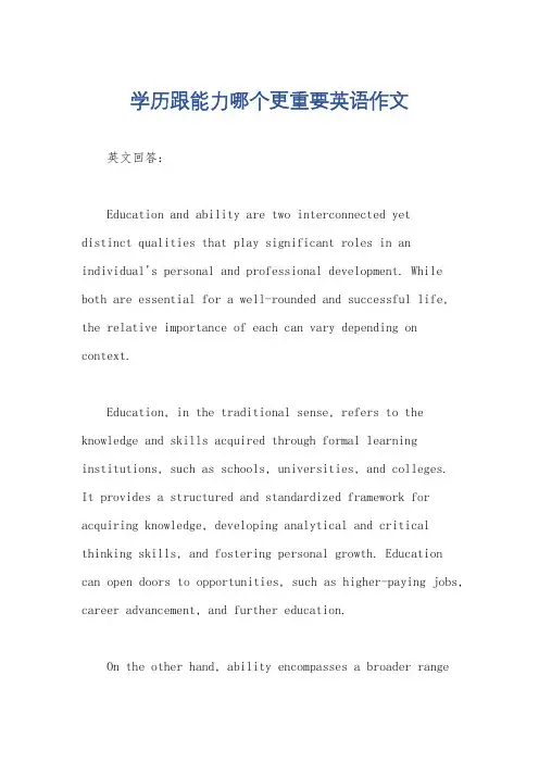 学历跟能力哪个更重要英语作文
