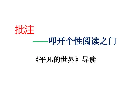 《平凡的世界》导读PPT优质课件 (共32张)