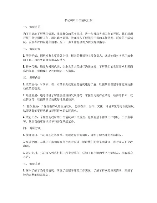 书记调研工作情况汇报