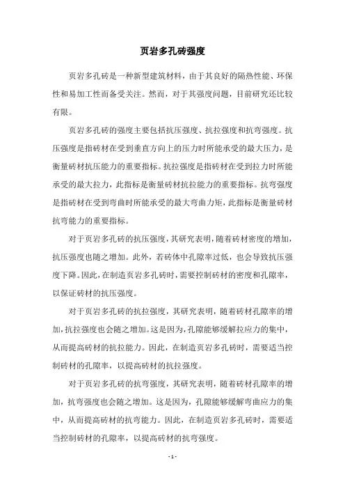 页岩多孔砖强度