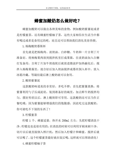 蜂蜜加酸奶怎么做好吃？
