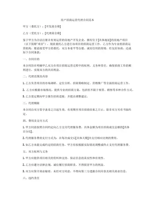 房产招商运营代理合同范本