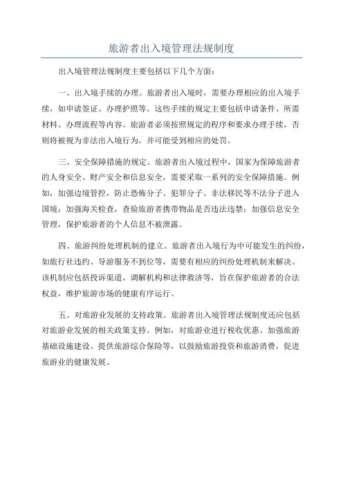 旅游者出入境管理法规制度