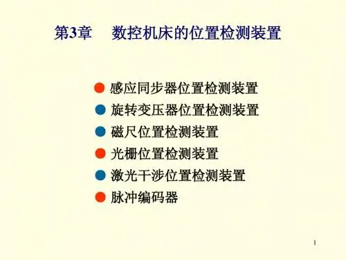 第三章 数控机床的位置检测