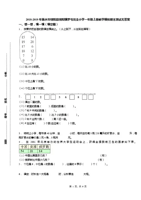 2018-2019年衡水市饶阳县饶阳镇罗屯完全小学一年级上册数学模拟期末测试无答案