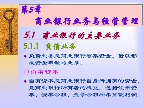 商业银行经营与管理