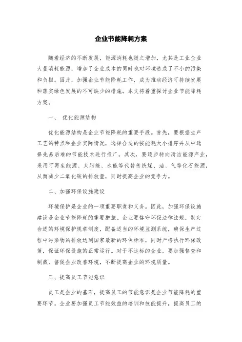 企业节能降耗方案