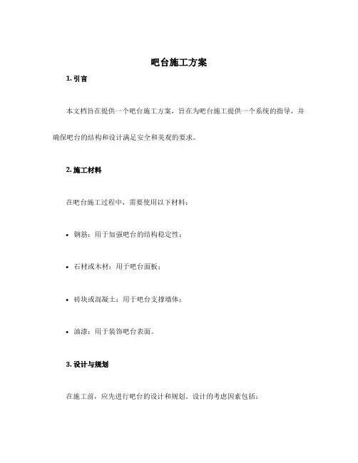 吧台施工方案
