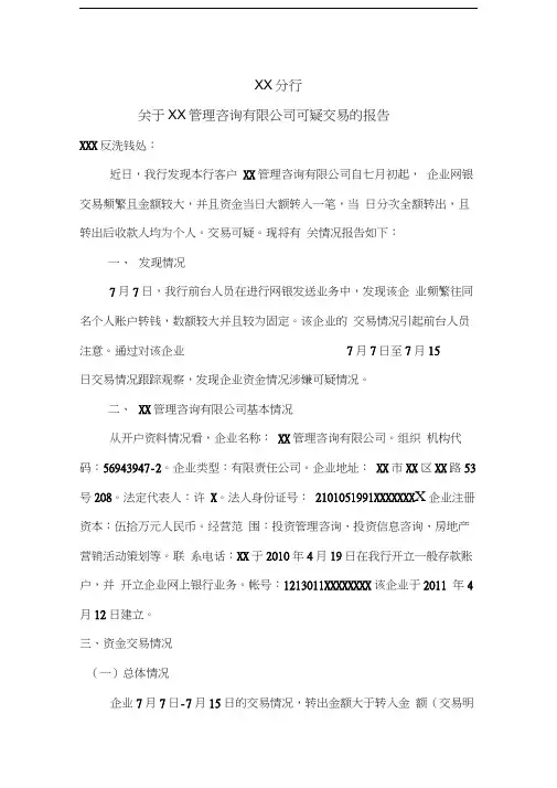 反洗钱重点可疑交易报告模板