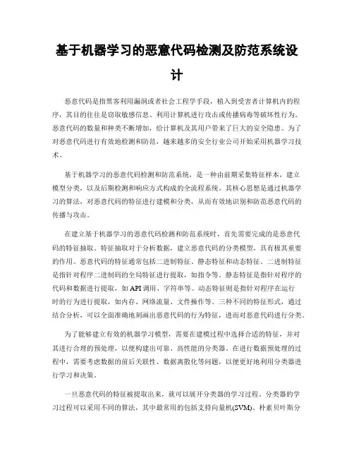 基于机器学习的恶意代码检测及防范系统设计