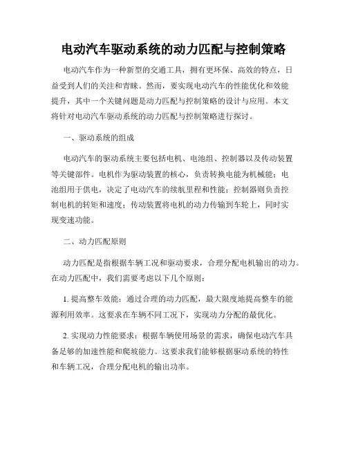 电动汽车驱动系统的动力匹配与控制策略