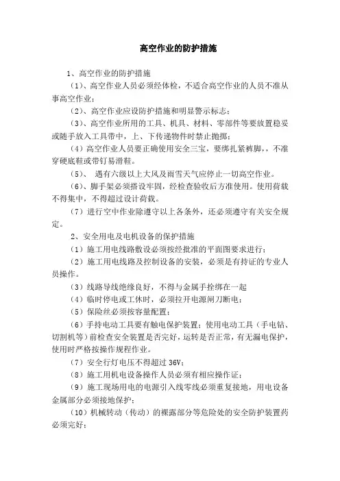 高空作业的防护措施