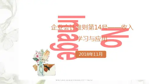 新收入准则《企业会计准则第14号——收入》ppt课件