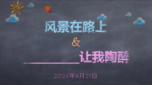 部编版七上第一单元第一次作文课风景在路上课件(共24张)