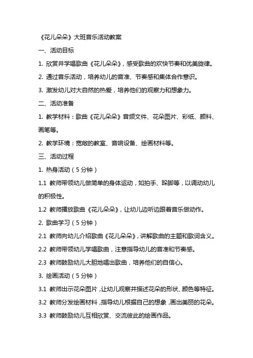 《花儿朵朵》大班音乐活动教案