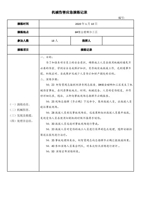 机械伤害应急演练记录