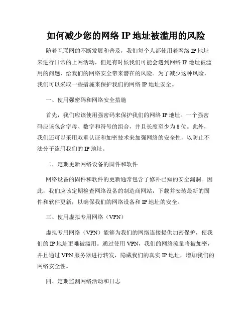 如何减少您的网络IP地址被滥用的风险