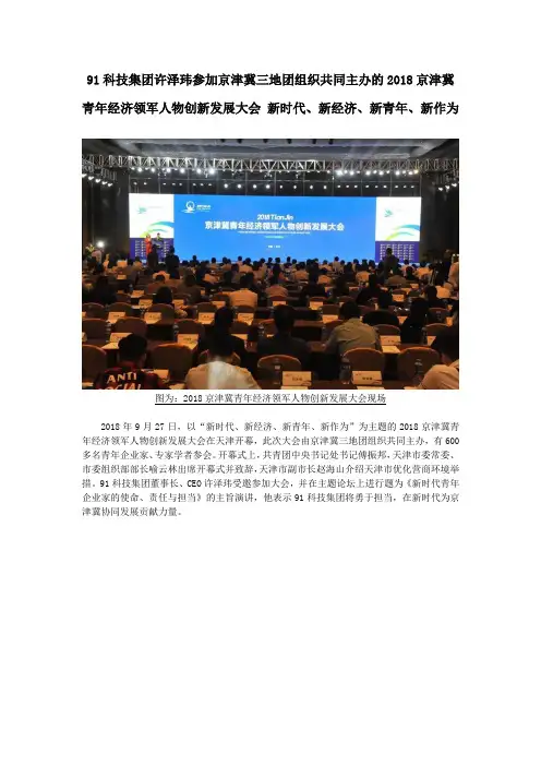 91科技集团许泽玮参加京津冀三地团组织共同主办的2018京津冀青年经济领军人物创新发展大会