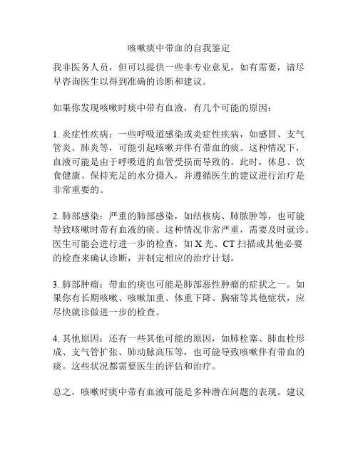 咳嗽痰中带血的自我鉴定