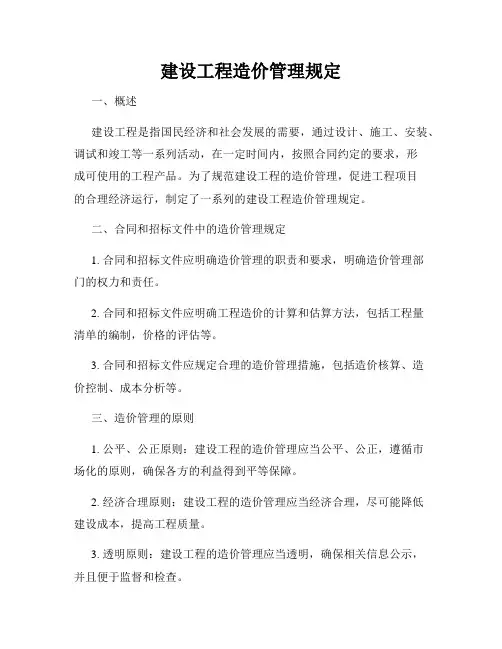 建设工程造价管理规定