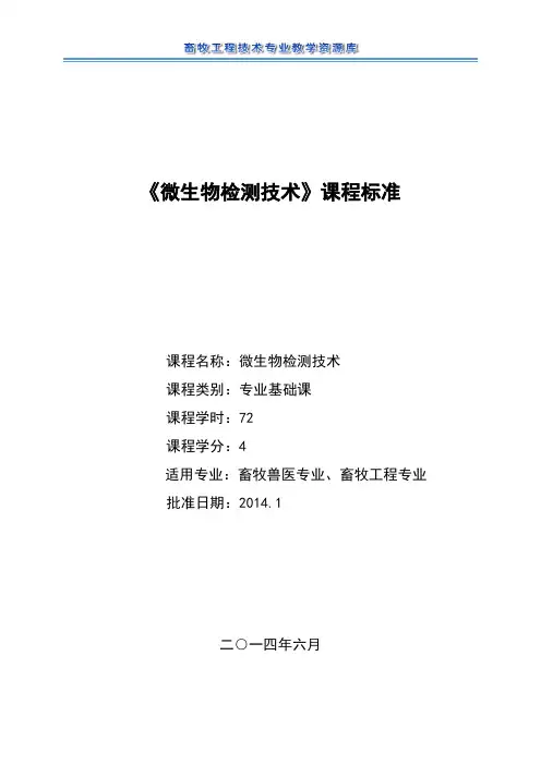 《微生物检测技术》课程标准