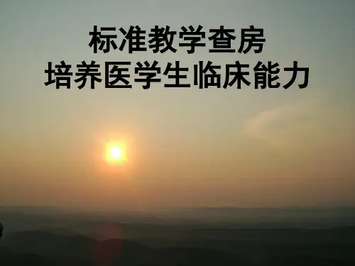 临床教学查房的基本方法幻灯片PPT