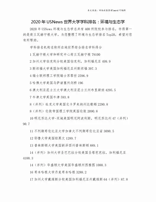 2020年USNews世界大学学科排名：环境与生态学.doc